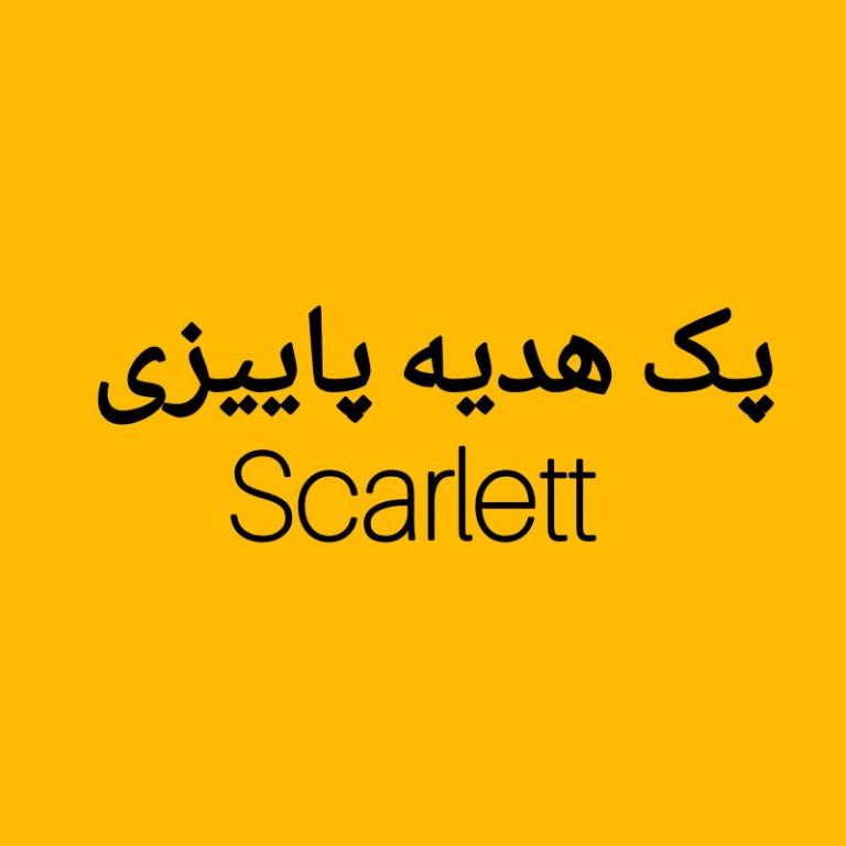پک هدیه پاییزی