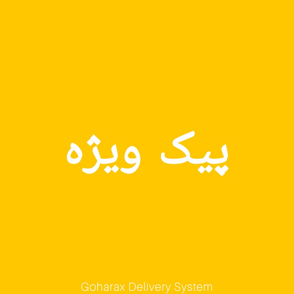 پیک ویژه گوهرآکس