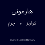 پک هدیه هارمونی کوارتز و چرم