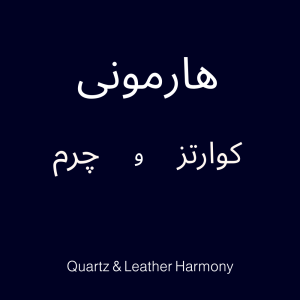 پک هدیه هارمونی کوارتز و چرم