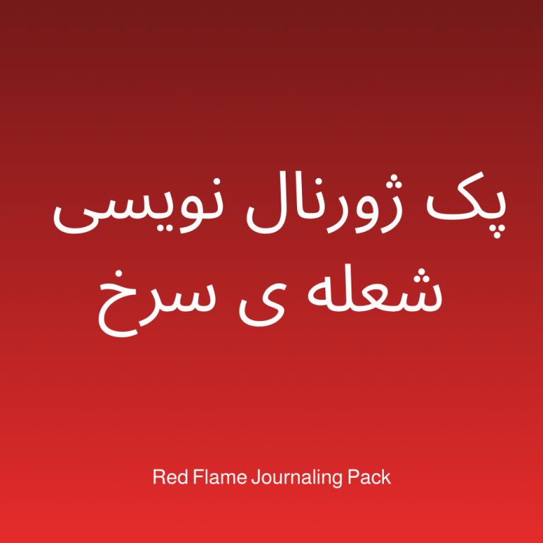پک ژورنال نویسی شعله ی سرخ